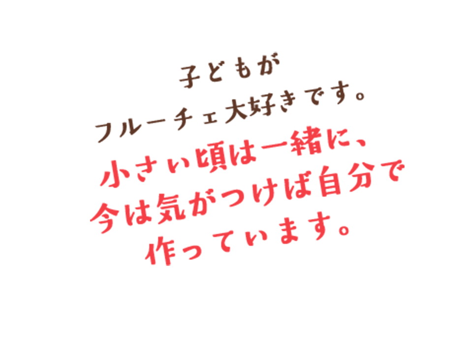 子どもがフルーチェ大好きです。小さい頃は一緒に、今は気がつけば自分で作っています。