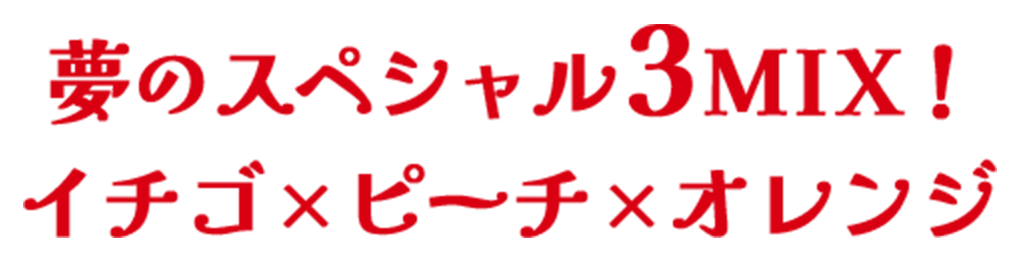 夢のスペシャル3MIX！ イチゴ×ピーチ×オレンジ