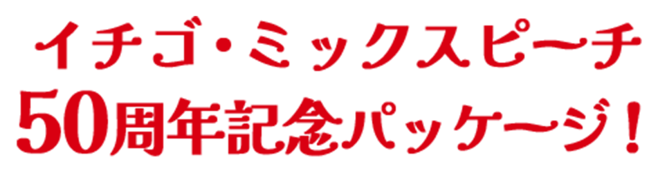 イチゴ・ミックスピーチ50周年記念パッケージ！