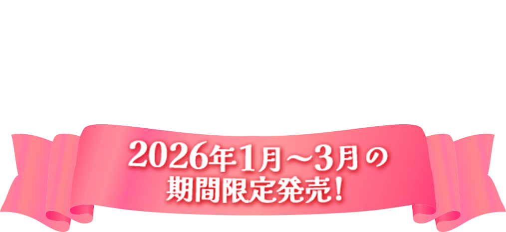 50周年だけの特別なフルーチェ 2026年1月〜3月の期間限定発売！