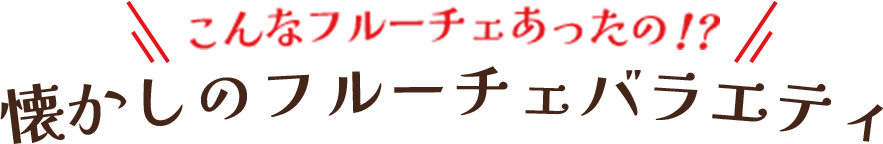 こんなフルーチェあったの!? 懐かしのフルーチェバラエティ