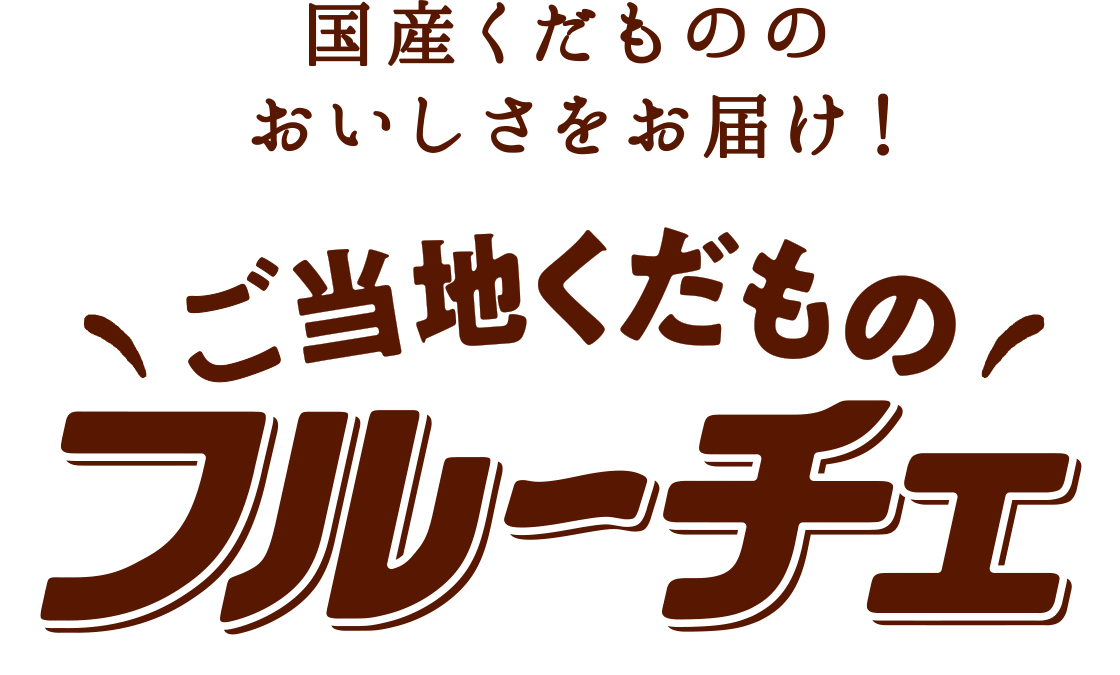 ご当地のくだもの フルーチェ