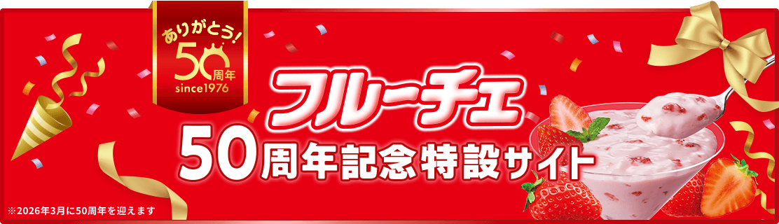 ありがとう! 50周年 since1974 フルーチェ50周年記念特設サイト *2026年3月に50周年を迎えます
