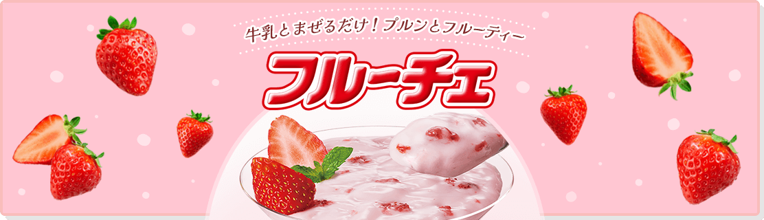 牛乳とまぜるだけ！ブルンとフルーチェ フルーチェ