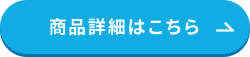 商品詳細はこちら