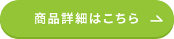 商品詳細はこちら