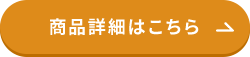 商品詳細はこちら