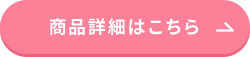 商品詳細はこちら