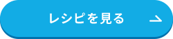 レシピを見る