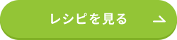 レシピを見る