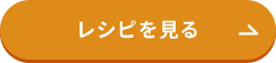 レシピを見る