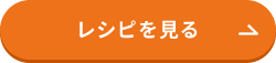 レシピを見る