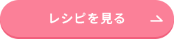 レシピを見る