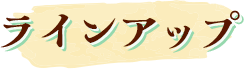 ラインアップ