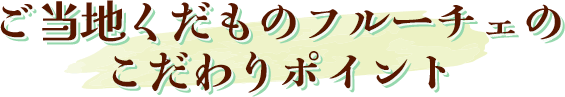 ご当地くだものフルーチェのこだわりポイント