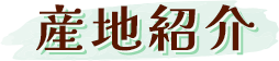産地紹介