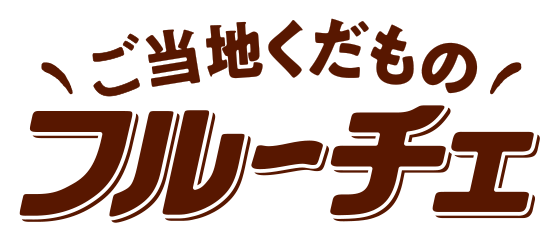 ご当地のくだもの フルーチェ