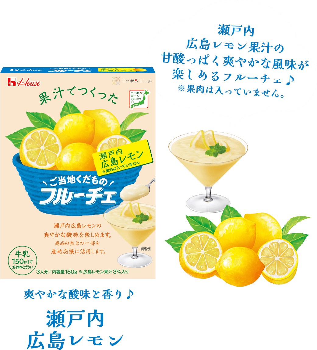 ＼ご当地くだもの／フルーチェ　爽やかな酸味と香り♪瀬戸内 広島レモン　瀬戸内広島レモン果汁の甘酸っぱく爽やかな風味が楽しめるフルーチェ♪※果肉は入っていません。
