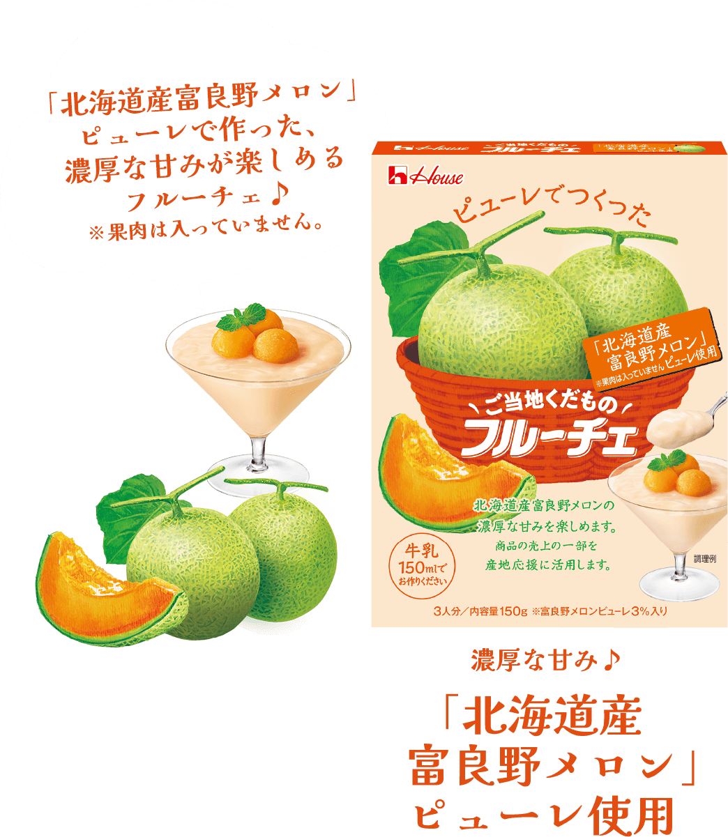＼ご当地くだもの／フルーチェ　濃厚な甘み♪「北海道産 富良野メロン」ピューレ使用　「北海道産富良野メロン」ピューレで作った、濃厚な甘みが楽しめるフルーチェ♪※果肉は入っていません。