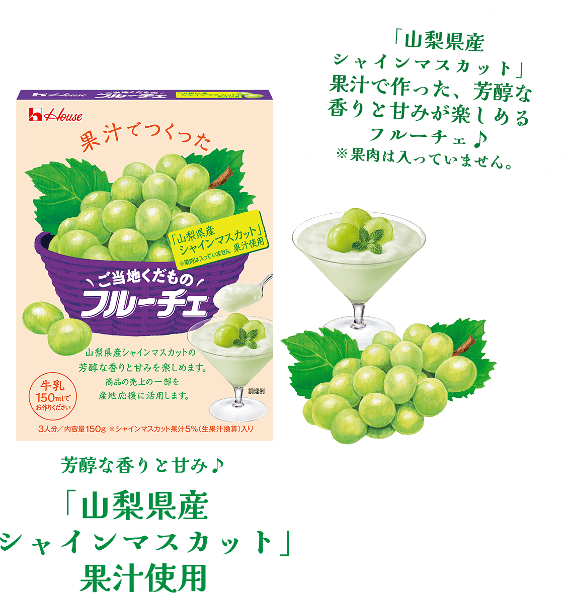 ＼ご当地くだもの／フルーチェ　芳醇な香りと甘み♪「山梨県産 シャインマスカット」果汁使用　「山梨県産シャインマスカット」果汁で作った、芳醇な香りと甘みが楽しめるフルーチェ♪※果肉は入っていません。