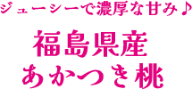ジューシーで濃厚な甘み 福島県産あかつき桃