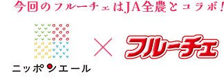 今回のフルーチェはJA全農とコラボ! ニッポンエールxフルーチェ