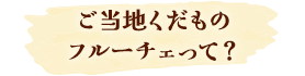 ご当地くだものフェーチェって？