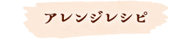 アレンジレシピ