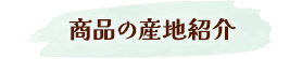 商品の産地紹介