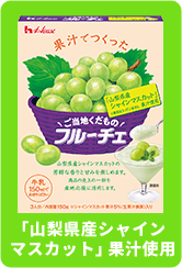 「山梨県産シャイン マスカット」果汁使用