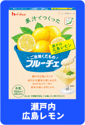 瀬戸内広島レモン