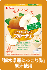 栃木県産にっこり梨