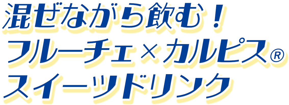 混ぜながら飲む!フルーチェ✕カルピス&reg;スイーツドリンク