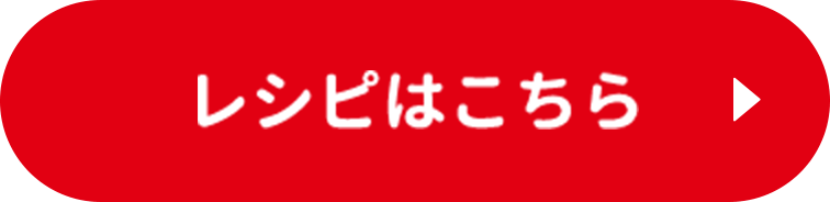 レシピはこちら