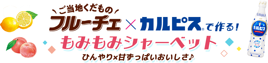 ご当地くだもの フルーチェ✕カルピス®で作る！もみもみシャーベット ひんやり✕甘ずっぱいおいしさ♪