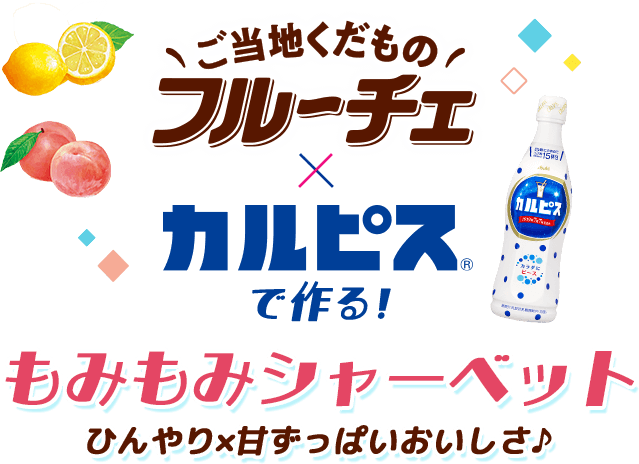ご当地くだもの フルーチェ✕カルピス®で作る！もみもみシャーベット ひんやり✕甘ずっぱいおいしさ♪