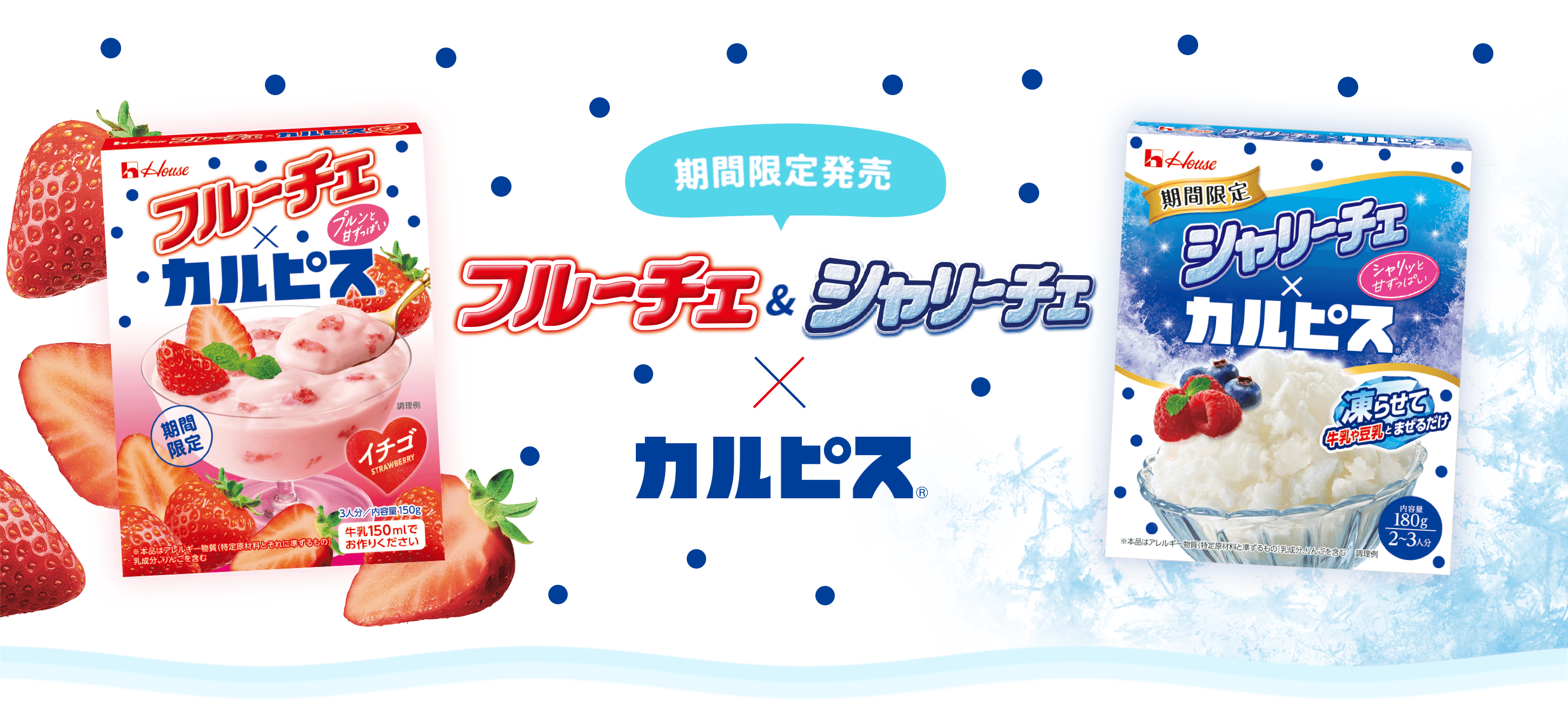 期間限定発売 フルーチェ&シャリーチェ✕カルピス&reg;