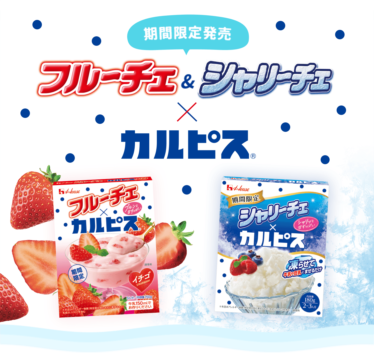期間限定発売 フルーチェ&シャリーチェ✕カルピス&reg;