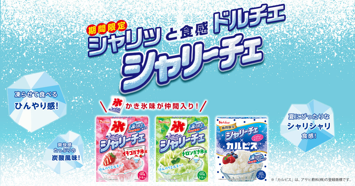 期間限定 シャリッと食感ドルチェ シャリーチェ かき氷味が仲間入り！ シャリーチェ イチゴかき氷風 シャリーチェ メロンかき氷風 シャリーチェ✕カルピス® 凍らせて食べるひんやり感! 夏にピッタリなシャリシャリ食感! 爽快感たっぷりの炭酸風味! ※「カルピス」は、アサヒ飲料（株）の登録商標です。