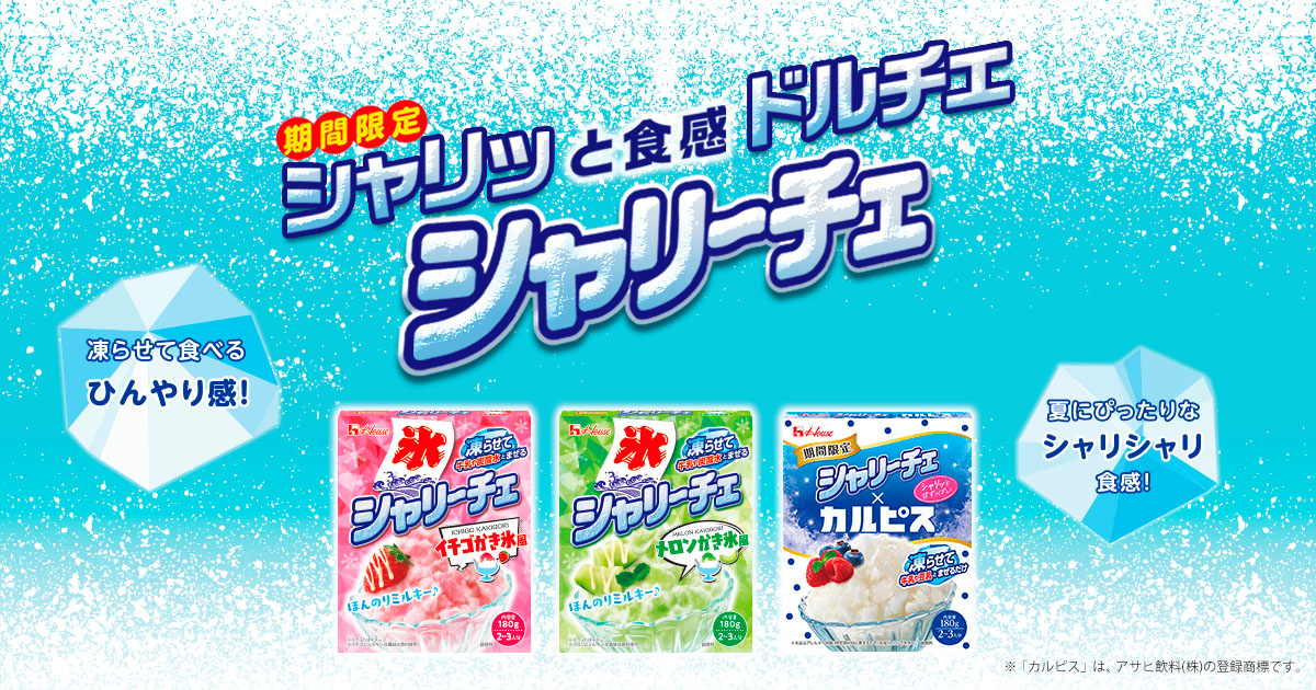 期間限定 シャリッと食感ドルチェ シャリーチェ　凍らせて食べるひんやり感!　夏にピッタリなシャリシャリ食感!　※「カルピス」は、アサヒ飲料(株)の登録商標です。