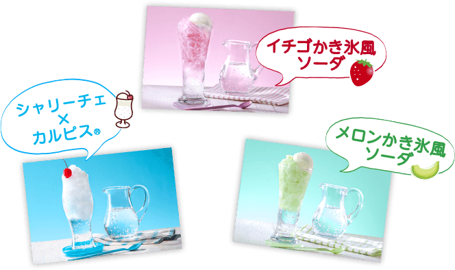 イチゴかき氷風ソーダ シャリーチェ✕カルピス® メロンかき氷風ソーダ