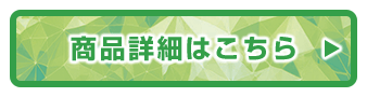 商品詳細はこちら