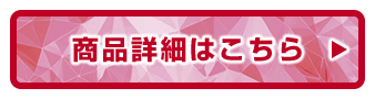 商品詳細はこちら