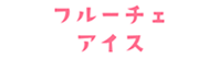 フルーチェアイス