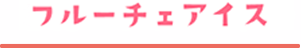フルーチェアイス
