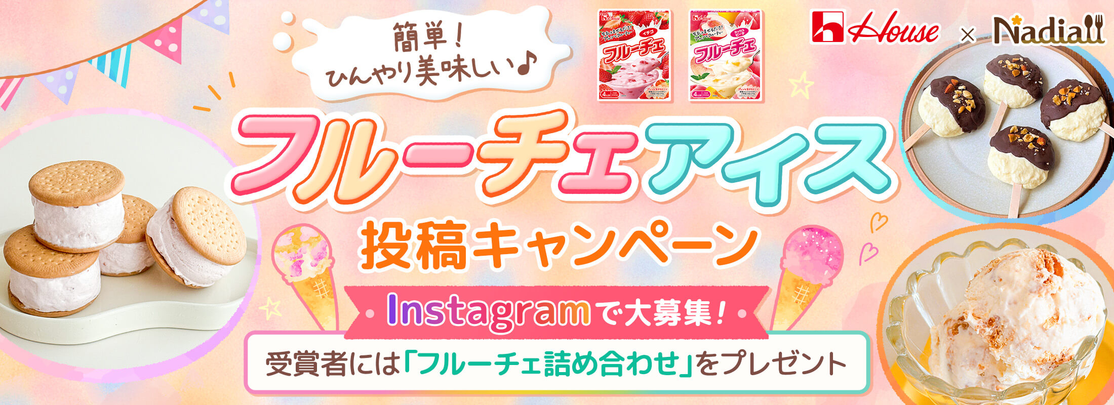 House ✕ Nadia　簡単!ひんやり美味しい♪　フルーチェアイス　投稿キャンペーン　Instagramで大募集!　受賞者には「フルーチェ詰め合わせ」をプレゼント
