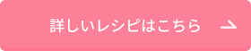 詳しいレシピはこちら