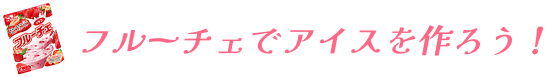 フルーチェでアイスを作ろう！