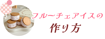 フルーチェでアイスの作り方