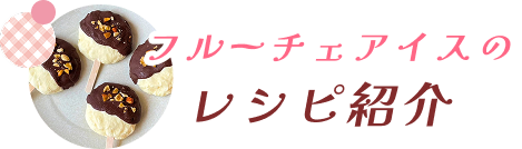 フルーチェアイスのレシピ紹介